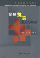 Image du vendeur pour Housing Seismic Strengthening and Repair [paperback](Chinese Edition) mis en vente par liu xing