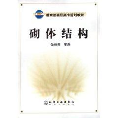 Seller image for masonry structure [Paperback](Chinese Edition) for sale by liu xing