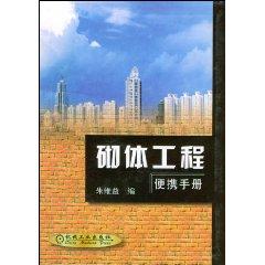 Seller image for masonry construction portable manual [Paperback](Chinese Edition) for sale by liu xing