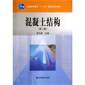 Seller image for regular higher education planning materials Eleventh Five-Year National Concrete Structures (2nd Edition) [Paperback](Chinese Edition) for sale by liu xing