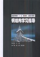 Immagine del venditore per Steel Structure Study Guide(Chinese Edition) venduto da liu xing