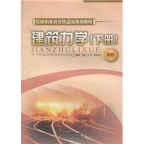 Immagine del venditore per Railway Vocational Education in the Ministry of Railways planning materials construction mechanics (Vol.2) (Vocational) [Paperback](Chinese Edition) venduto da liu xing