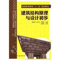 Imagen del vendedor de Principles and Preliminary Design of Building Structures [Paperback](Chinese Edition) a la venta por liu xing