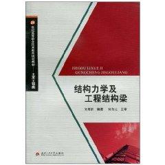 Imagen del vendedor de structural mechanics and engineering structural beams [Paperback](Chinese Edition) a la venta por liu xing