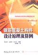 Imagen del vendedor de reinforced concrete Principles of Component Design and Example [Paperback](Chinese Edition) a la venta por liu xing