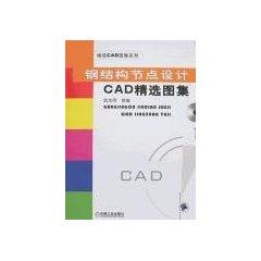 Seller image for CAD selection Atlas Steel Joint Design (with disk) [Paperback](Chinese Edition) for sale by liu xing