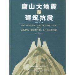 Immagine del venditore per Tangshan earthquake and aseismic (Hardcover) [Hardcover](Chinese Edition) venduto da liu xing