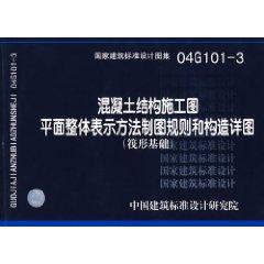 Seller image for concrete representation of the overall plane construction drawings and construction drawings detailing the rules (Raft Foundation) [Paperback](Chinese Edition) for sale by liu xing