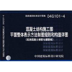 Imagen del vendedor de concrete representation of the overall plane construction drawings and construction drawings detailing the rules (cast concrete floor and roof) [Paperback](Chinese Edition) a la venta por liu xing