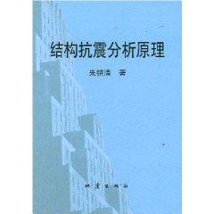 Immagine del venditore per seismic analysis theory [Paperback](Chinese Edition) venduto da liu xing