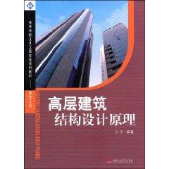 Seller image for high-rise building structure design principle [Paperback](Chinese Edition) for sale by liu xing