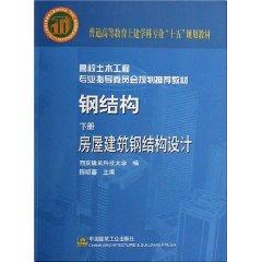 Immagine del venditore per steel structure (steel structure design for the building under civil engineering disciplines fifth regular higher education planning materials) [Paperback](Chinese Edition) venduto da liu xing