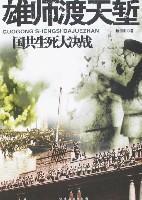 Seller image for war mighty chasm crossing: KMT big decisions of life and death [Paperback](Chinese Edition) for sale by liu xing