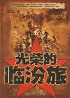 Seller image for glorious Linfen Brigade [Paperback](Chinese Edition) for sale by liu xing