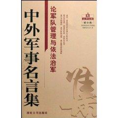 Seller image for famous collection of Chinese and foreign military: Army Management and Law on Army [Paperback](Chinese Edition) for sale by liu xing