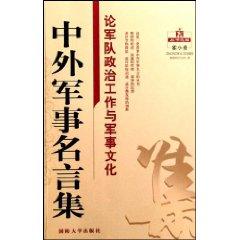 Seller image for on the army s political work and military culture / famous collection of Chinese and foreign military [Other](Chinese Edition) for sale by liu xing