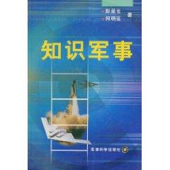 Immagine del venditore per knowledge of military [Paperback](Chinese Edition) venduto da liu xing