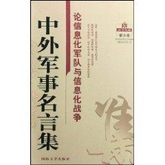 Seller image for of information and military information warfare / famous collection of Chinese and foreign military [Paperback](Chinese Edition) for sale by liu xing