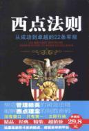 Seller image for West Point rules: from success to excellence in 22 Army Regulation shape the management of the elite Golden Rule (3rd Edition) [Paperback](Chinese Edition) for sale by liu xing