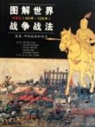 Seller image for diagram world war tactics: the Middle Ages (500 -1500) of [Paperback](Chinese Edition) for sale by liu xing