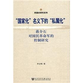 Imagen del vendedor de nationalization of a private sector under the name: the Chiang Kai-shek on the Control of the National Revolutionary Army [Paperback](Chinese Edition) a la venta por liu xing
