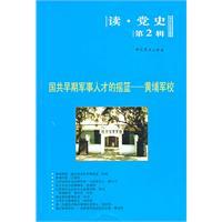 Immagine del venditore per KMT and the cradle of early military personnel: Whampoa Military Academy (Reading History) [Paperback](Chinese Edition) venduto da liu xing