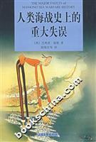 Immagine del venditore per major mistakes in the history of the human sea [Paperback](Chinese Edition) venduto da liu xing