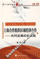 Seller image for Shanghai Cooperation Organization Regional Economic Cooperation: joint development of new practice [Paperback](Chinese Edition) for sale by liu xing