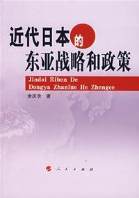 Immagine del venditore per Modern Japan East Asian Strategy and Policy [Paperback](Chinese Edition) venduto da liu xing