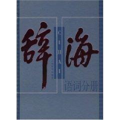 Imagen del vendedor de Cihai * collection of words of the volumes (all three volumes) [ hardcover](Chinese Edition) a la venta por liu xing