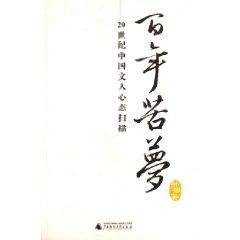 Immagine del venditore per centuries bitter dreams: the 20th century mentality of the Chinese literati scan [Paperback](Chinese Edition) venduto da liu xing