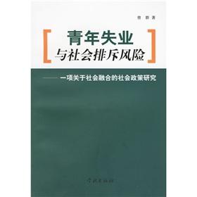 Seller image for risk youth unemployment and social exclusion: a study on social integration. social policy research [Paperback](Chinese Edition) for sale by liu xing