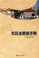 Immagine del venditore per Community Volunteer Manual [Paperback](Chinese Edition) venduto da liu xing