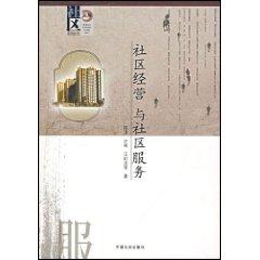 Immagine del venditore per community management and community services [Paperback](Chinese Edition) venduto da liu xing