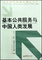 Immagine del venditore per basic public services and the China Human Development [Paperback](Chinese Edition) venduto da liu xing