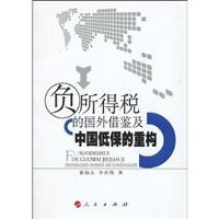 Immagine del venditore per negative income tax and the Chinese Foreign Reference Reconstruction of guaranteeing [Paperback](Chinese Edition) venduto da liu xing