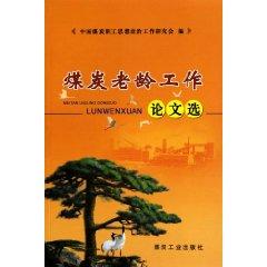 Immagine del venditore per Selected Papers on aging coal [Paperback](Chinese Edition) venduto da liu xing