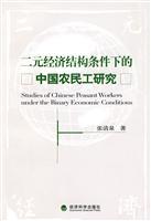 Imagen del vendedor de dual economic structure under the conditions of migrant workers in China [Paperback](Chinese Edition) a la venta por liu xing