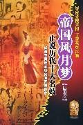 Immagine del venditore per Empire brothels dream: that history is top ten prostitutes (illustrated edition) [paperback](Chinese Edition) venduto da liu xing