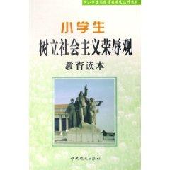 Seller image for establish the socialist honor students View Education Reader [Paperback](Chinese Edition) for sale by liu xing