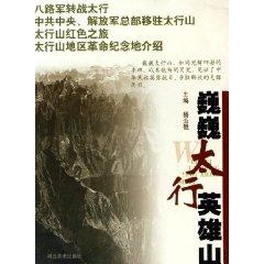 Seller image for towering hero of the Taihang Mountains [Paperback](Chinese Edition) for sale by liu xing