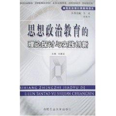 Seller image for Ideological and Political Education Theory and Practice of Innovation [Paperback](Chinese Edition) for sale by liu xing