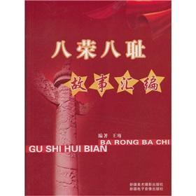 Imagen del vendedor de Eight Honors and Eight Shames story compilation [Paperback](Chinese Edition) a la venta por liu xing