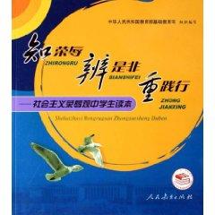 Seller image for practice bred Right from Wrong re: the socialist concept of honor students Reader [Paperback](Chinese Edition) for sale by liu xing
