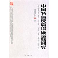 Immagine del venditore per Chinese characteristics and the road of anti-corruption [Paperback](Chinese Edition) venduto da liu xing