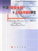 Seller image for China s New Security Concept and the Shanghai Cooperation Organization Studies [ paperback](Chinese Edition) for sale by liu xing