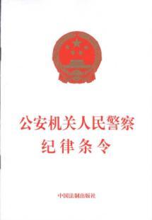 Bild des Verkufers fr public security organs in the People s Police Discipline Regulations [Paperback](Chinese Edition) zum Verkauf von liu xing