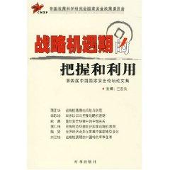 Image du vendeur pour strategy opportunity to grasp and use: Proceedings of the fourth National Security Forum [Paperback](Chinese Edition) mis en vente par liu xing