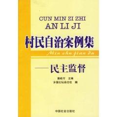 Bild des Verkufers fr villager autonomy case set; democratic supervision [Paperback](Chinese Edition) zum Verkauf von liu xing