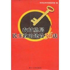 Imagen del vendedor de 36 in rural grass-roots democracy Law [Paperback](Chinese Edition) a la venta por liu xing